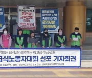 충북 학교비정규직 "급식실 환기시설 개선하라"