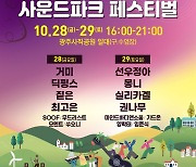 광주 사운드파크 페스티벌 28∼29일 사직공원서 개최