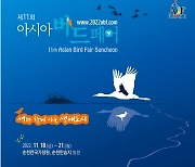 아시아 최대 조류 박람회 11월 18∼21일 순천서 개최