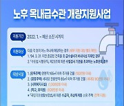 광주시, '녹물 주범' 노후수도관 교체 지원