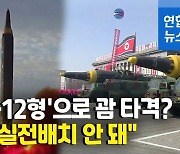 [영상] "北 IRBM 화성-12형 실전배치 안돼"..'괌 포위사격' 허세였나