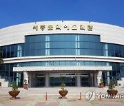 [세종소식] 문화예술회관 등 5개 사업에 특별교부세 40억 확보