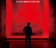 토니상 수상 연극 '레드' 12월 개막..유동근·정보석 출연