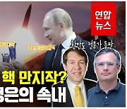 [영상] 김정은 '핵실험 버튼' 누르나? 루이스·스나이더 화상인터뷰