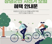 창녕군, 전 군민 대상 '자전거 보험' 가입