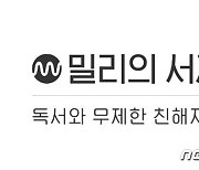 'IPO 한파' 밀리의 서재, 청약일정  연기..'11월 상장 목표' 지킬까(종합)