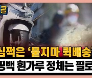 [시청자브리핑 시시콜콜] 미심쩍은 '묻지마 퀵배송'..쇼핑백 흰가루 정체는 필로폰