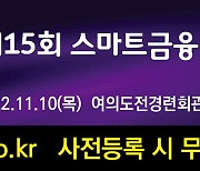 [알림]15회 스마트금융 콘퍼런스 11월 10일 개최