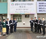광명시 '1인가구지원센터' 개소..경기도 최초