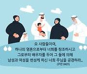 이슬람은 여성의 사회적 역할은 존중한다 [이주화의 앗쌀라무 알라이쿰]