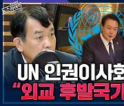 [뉴스하이킥] UN 인권이사회 충격적 탈락.. 김종대 "연이은 외교 실패, 후발국가 됐다"