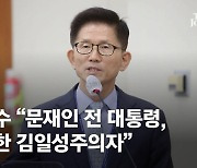 김문수 "文, 확실한 김일성주의자"..국감장서 쫓겨났다