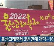 울산고래축제 3년 만에 개막..16일까지 열려