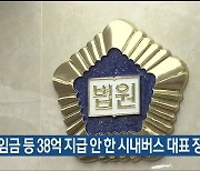 직원 임금 등 38억 지급 안 한 시내버스 대표 징역 4년