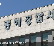 지적장애인 감금에 폭행까지..경찰 초기 대응 미적