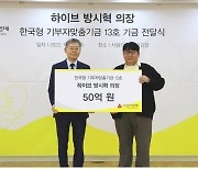 하이브 방시혁, 50억원 기부.."사회에 환원하고자"