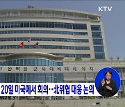 한미일 합참의장, 20일 미국에서 회의..北위협 대응 논의