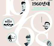 비틀스에서 넬슨 만델라까지.. '혁명의 시대' 1960년대