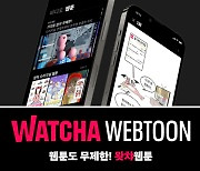 "이용권 하나로 영상과 웹툰 동시에" 왓챠, 웹툰 서비스 개시