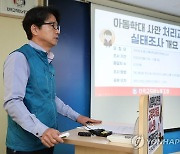 '아동학대 사안 처리과정 실태는'