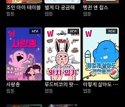 왓챠, 웹툰 서비스 시작..'낢의 미드중독' 등 독점 공개