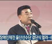 전국장애인체전 울산선수단 결단식 열려..6위 목표