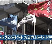 현대重노조 쟁의조정 신청..24일부터 조선 3사 찬반 투표