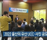 2022 울산의 유산 UCC·사진 공모전 시상식 열려