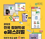 '2022 전국 장애학생 e페스티벌' 17~18일 개최