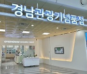 [경남소식] 창원컨벤션센터 경남관광기념품점 새 단장..이벤트 마련