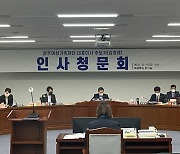 광주여성재단 대표이사 후보자 인사청문..전문성 검증