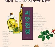 "씨앗 안에는 세계 역사가 있다"..씨앗전쟁 [신간]