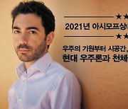 우주라는 불가해의 영토.. 과학의 한계를 성찰하다