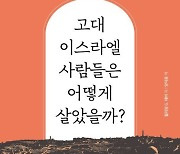 [신간]고대 이스라엘 사람들은 어떻게 살았을까?