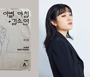 '싱어게인2' 준우승 김소연, 최백호가 선물한 신곡 '이별 아침' 발매