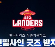 아이스크림 홈런, SSG랜더스와 우승기원 이벤트