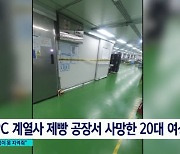 제빵공장서 숨진 20대 '가장'..당시 현장 CCTV도 없었다