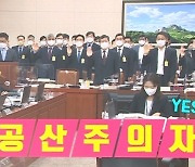 [백브리핑] 민생 이슈 산더미인데..'공산주의자' 국감 언제까지?