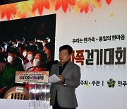 걷고 듣고, 한마음으로 공감하는 '평화통일'