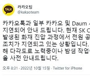 카카오 "화재 진압 끝났지만 전원공급 어려워"