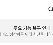 "팔로워 몇 명 안 되는 트위터로 공지" 질타에..카카오톡, 상단에 광고 대신 '복구 안내'