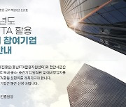 충남FTA활용센터, 메가 FTA활용 설명회 개최