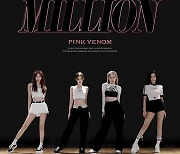 블랙핑크 'Pink Venom' 댄스 비디오 '1억뷰' 돌파..'역대급'