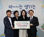 부산은행 '세자녀 출산축하금' 전달