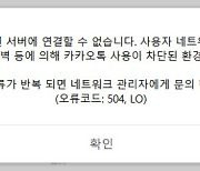 [인터넷 블랙아웃] 데이터센터 화재에..일부 모바일 게임도 접속 장애