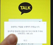 '카카오 마비 사태'에 여야 한목소리.."원인 규명과 대책 마련 필수"