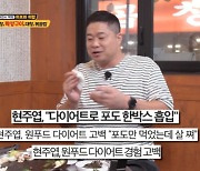 현주엽 "하루에 포도 한 박스 먹다 살 쪄"(토밥좋아)[결정적장면]