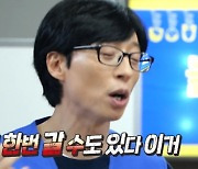 유재석 "정준하와 법정 한번 갈수도.." 25년 우정 위기?(놀뭐)