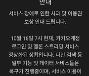 멜론, 서비스 장애 사과·보상 조치..이용권 3일 연장