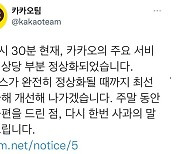 '카카오 장애'에 날아간 주말..카카오톡 사진·동영상 보내기 30시간 만에 재개